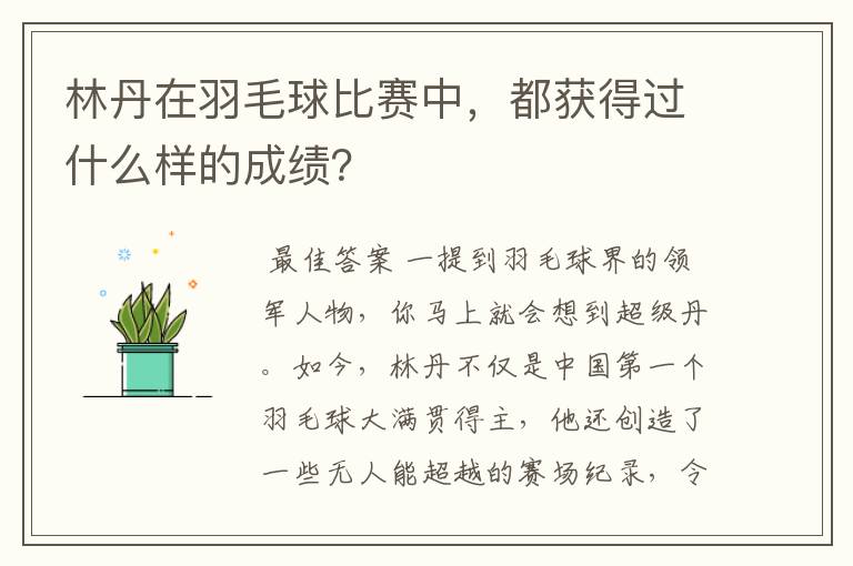 林丹在羽毛球比赛中，都获得过什么样的成绩？