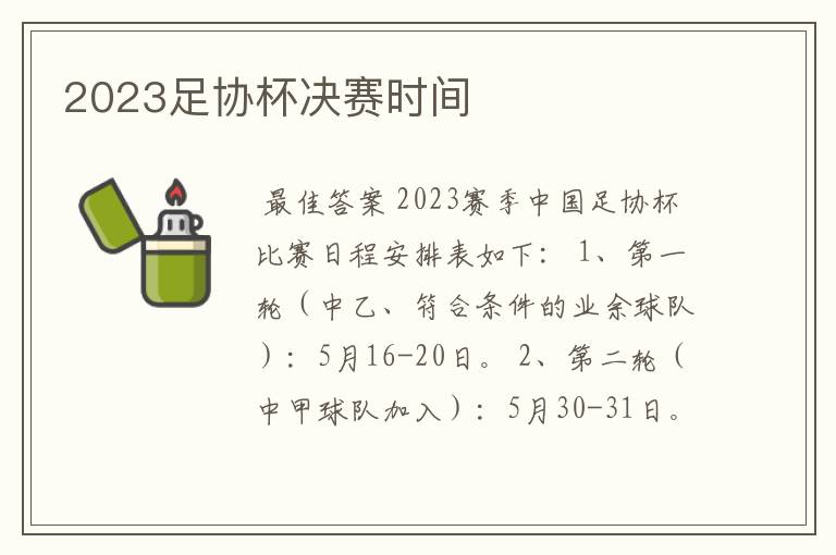 2023足协杯决赛时间