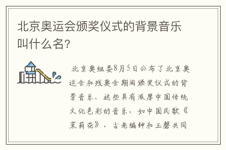 北京奥运会颁奖仪式的背景音乐叫什么名?