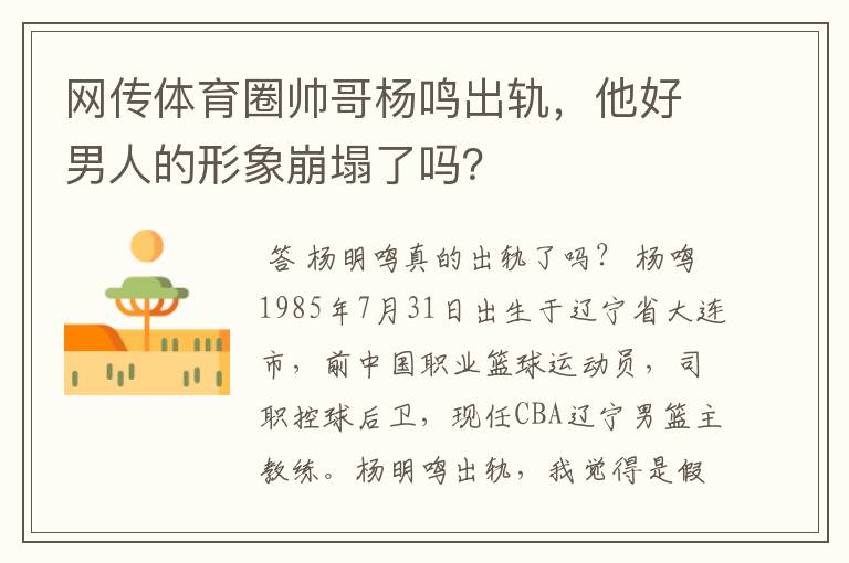 网传体育圈帅哥杨鸣出轨，他好男人的形象崩塌了吗？