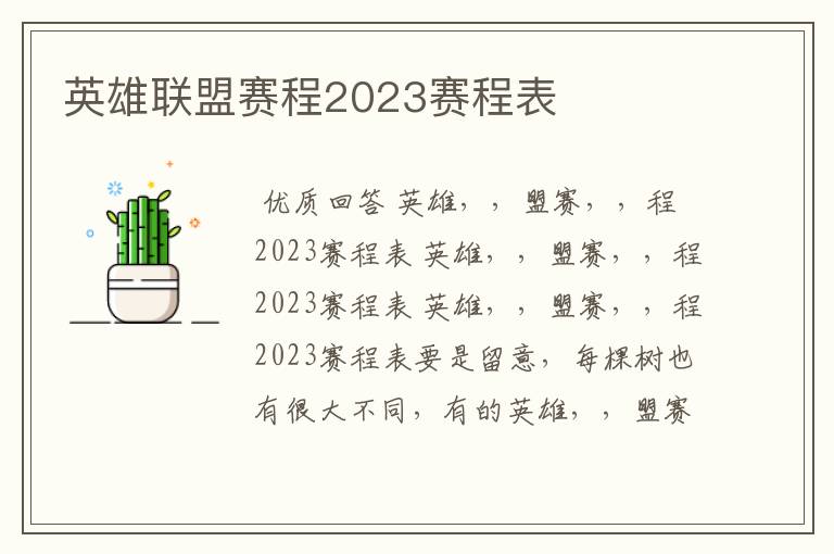 英雄联盟赛程2023赛程表