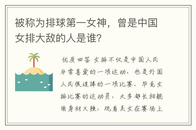 被称为排球第一女神，曾是中国女排大敌的人是谁？