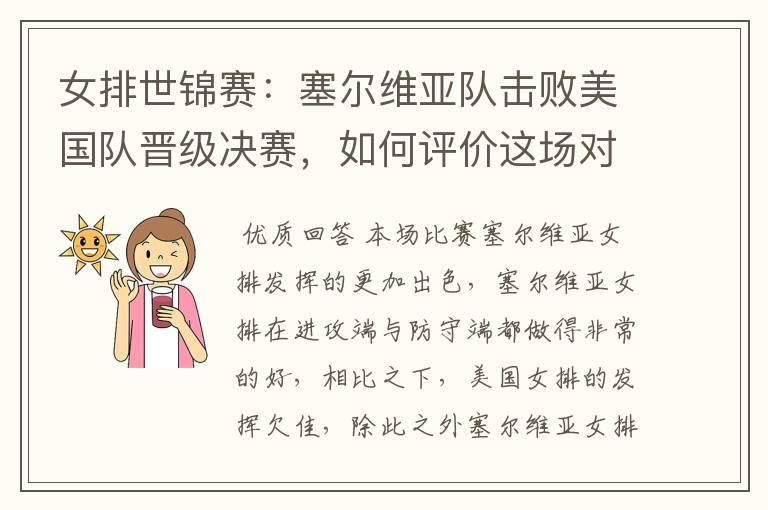 女排世锦赛：塞尔维亚队击败美国队晋级决赛，如何评价这场对决？