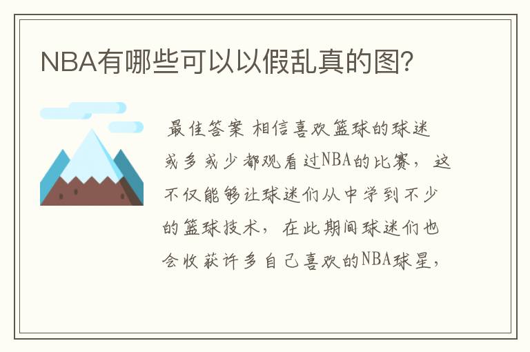 NBA有哪些可以以假乱真的图？