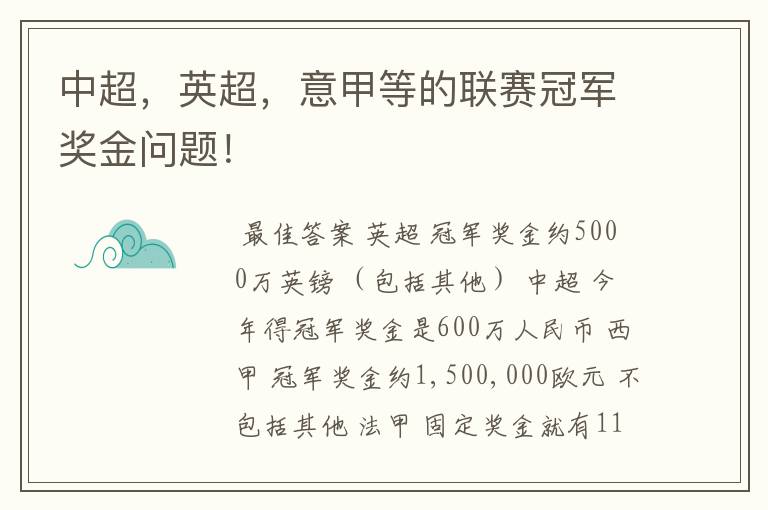 中超，英超，意甲等的联赛冠军奖金问题！