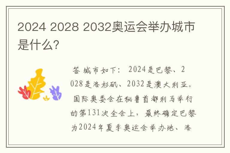 2024 2028 2032奥运会举办城市是什么？