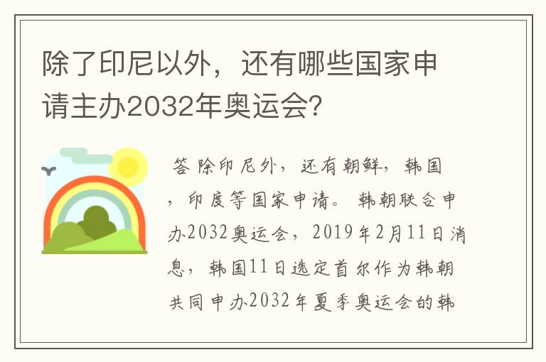 除了印尼以外，还有哪些国家申请主办2032年奥运会？