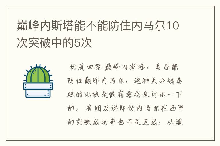 巅峰内斯塔能不能防住内马尔10次突破中的5次