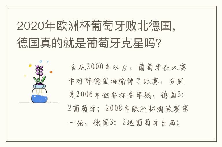 2020年欧洲杯葡萄牙败北德国，德国真的就是葡萄牙克星吗？