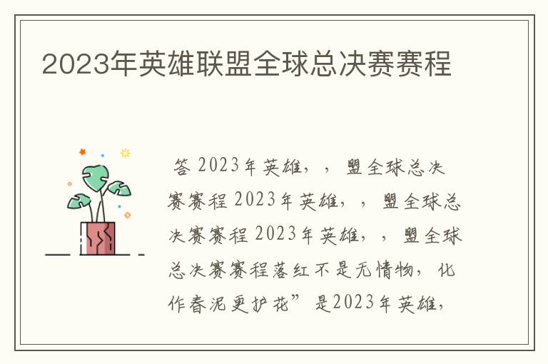 2023年英雄联盟全球总决赛赛程