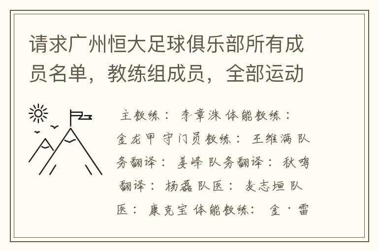 请求广州恒大足球俱乐部所有成员名单，教练组成员，全部运动员名字资料，（包括内外援详细资料）