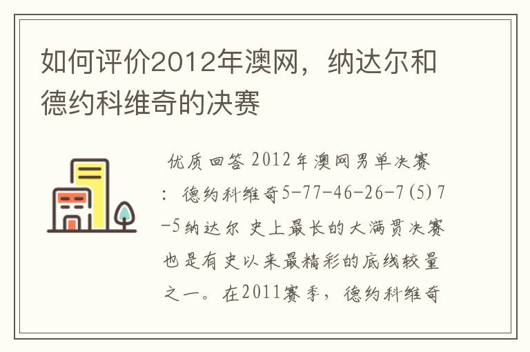 如何评价2012年澳网，纳达尔和德约科维奇的决赛