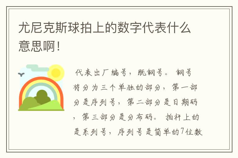 尤尼克斯球拍上的数字代表什么意思啊！