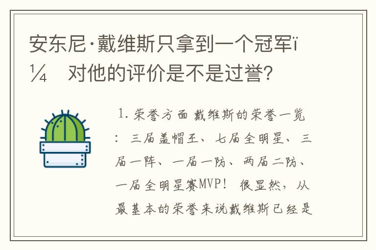 安东尼·戴维斯只拿到一个冠军，对他的评价是不是过誉？