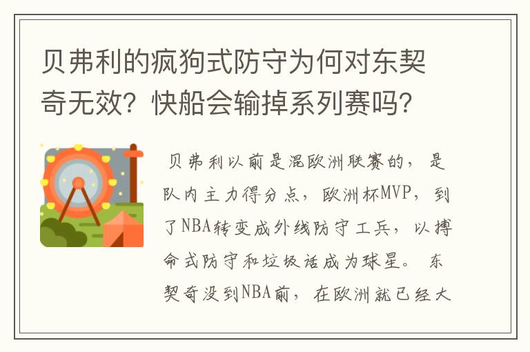 贝弗利的疯狗式防守为何对东契奇无效？快船会输掉系列赛吗？