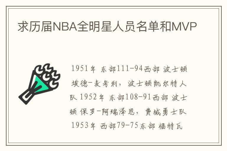 求历届NBA全明星人员名单和MVP