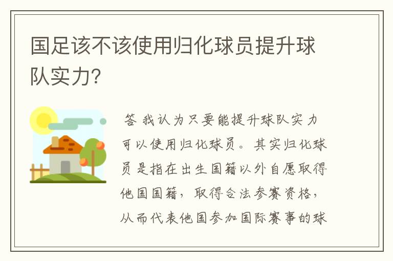 国足该不该使用归化球员提升球队实力？