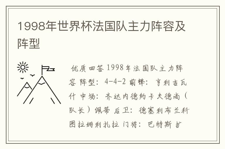 1998年世界杯法国队主力阵容及阵型