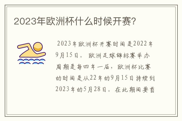 2023年欧洲杯什么时候开赛？