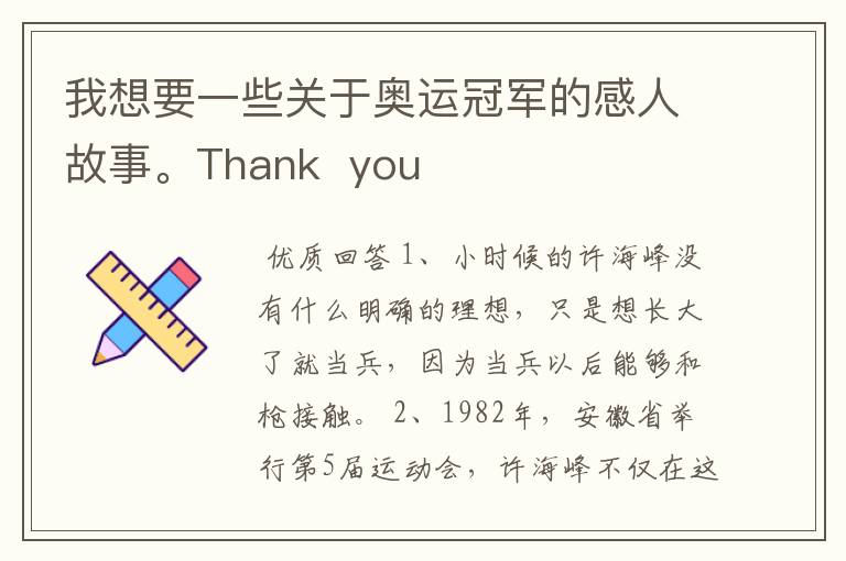 我想要一些关于奥运冠军的感人故事。Thank  you