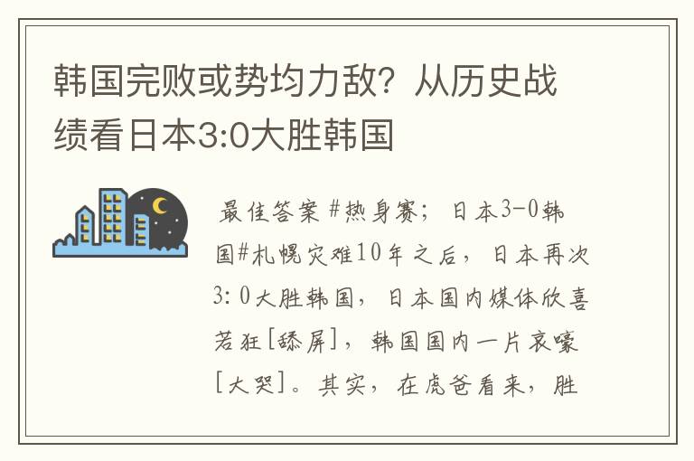 韩国完败或势均力敌？从历史战绩看日本3:0大胜韩国