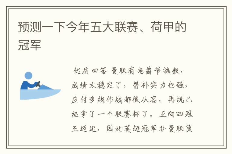 预测一下今年五大联赛、荷甲的冠军