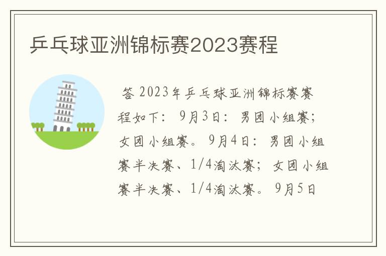 乒乓球亚洲锦标赛2023赛程