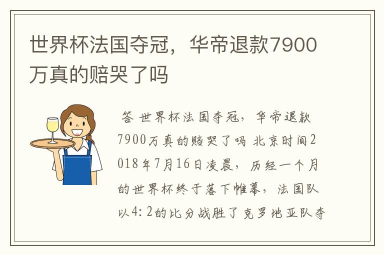 世界杯法国夺冠，华帝退款7900万真的赔哭了吗