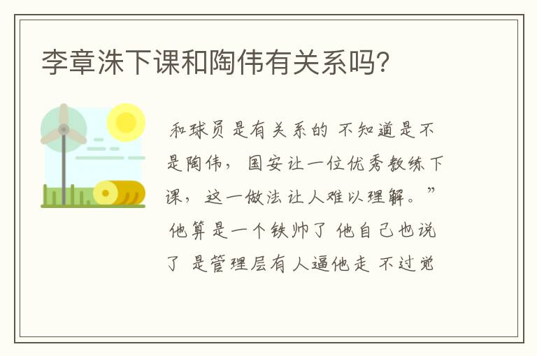 李章洙下课和陶伟有关系吗？