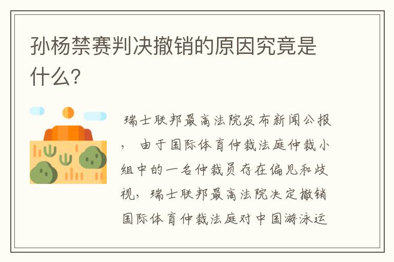 孙杨禁赛判决撤销的原因究竟是什么？