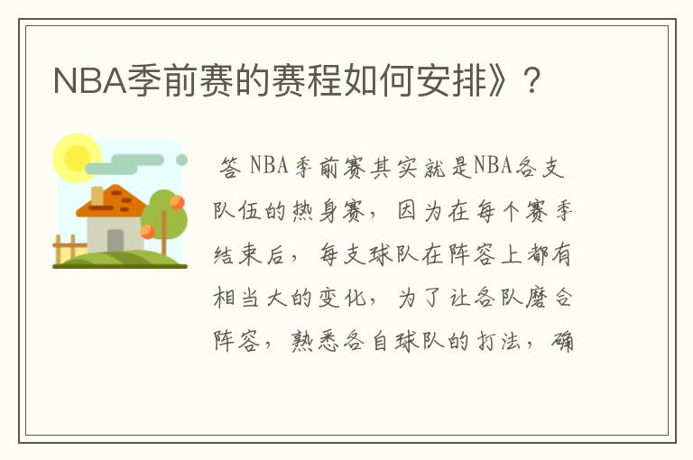 NBA季前赛的赛程如何安排》？