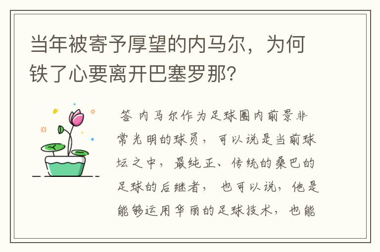 当年被寄予厚望的内马尔，为何铁了心要离开巴塞罗那？