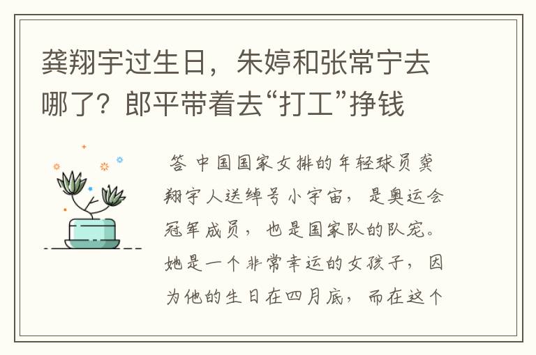 龚翔宇过生日，朱婷和张常宁去哪了？郎平带着去“打工”挣钱了？