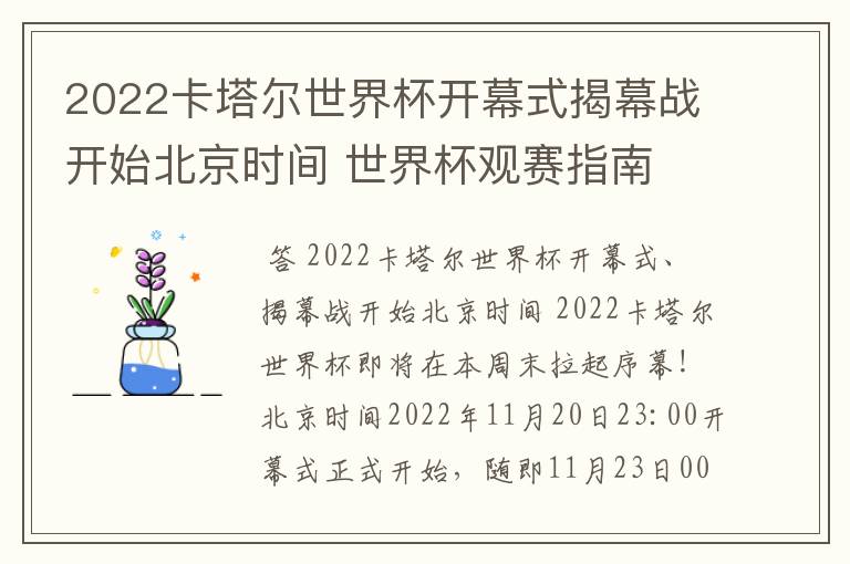 2022卡塔尔世界杯开幕式揭幕战开始北京时间 世界杯观赛指南