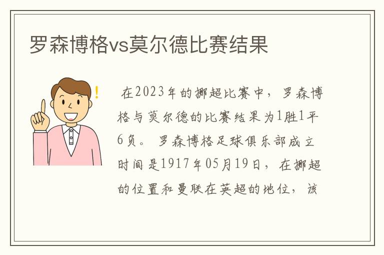 罗森博格vs莫尔德比赛结果