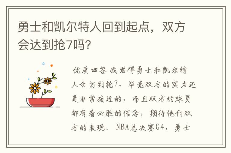 勇士和凯尔特人回到起点，双方会达到抢7吗？