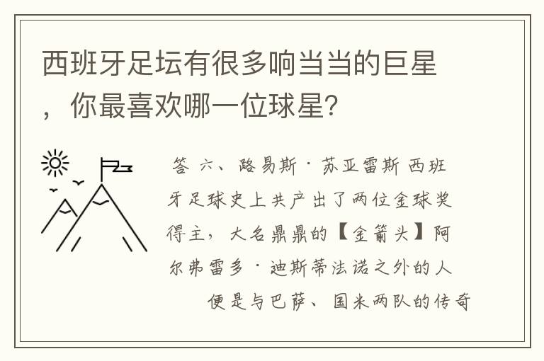 西班牙足坛有很多响当当的巨星，你最喜欢哪一位球星？