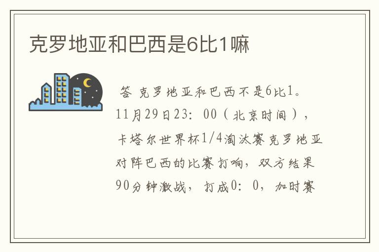 克罗地亚和巴西是6比1嘛