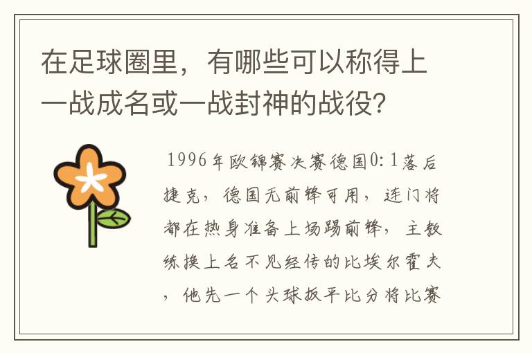 在足球圈里，有哪些可以称得上一战成名或一战封神的战役？