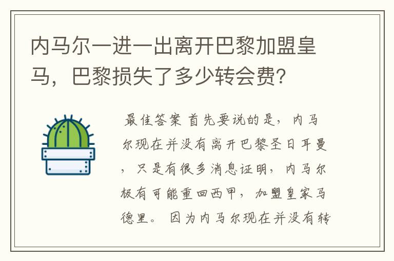 内马尔一进一出离开巴黎加盟皇马，巴黎损失了多少转会费？