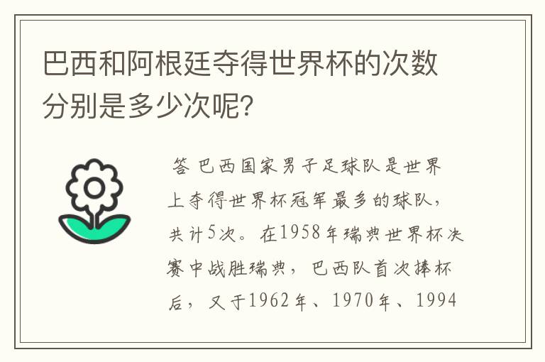 巴西和阿根廷夺得世界杯的次数分别是多少次呢？