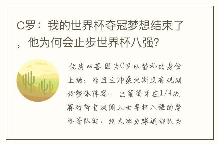 C罗：我的世界杯夺冠梦想结束了，他为何会止步世界杯八强？