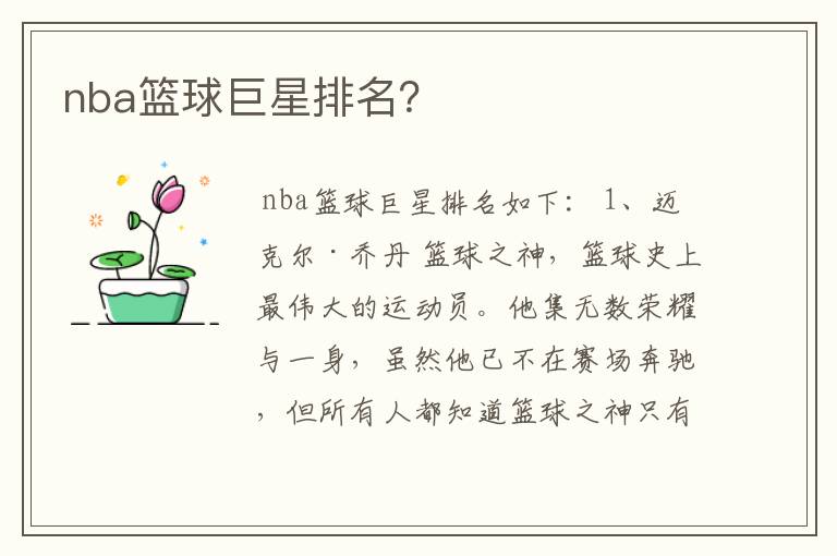 nba篮球巨星排名？