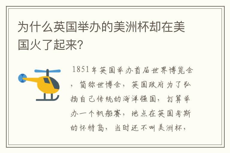 为什么英国举办的美洲杯却在美国火了起来？