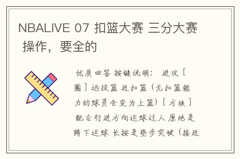 NBALIVE 07 扣篮大赛 三分大赛 操作，要全的