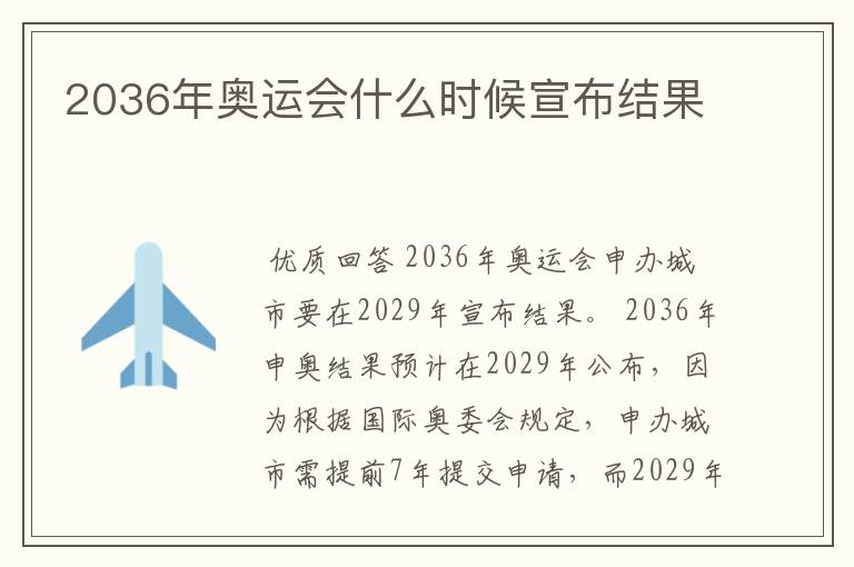 2036年奥运会什么时候宣布结果