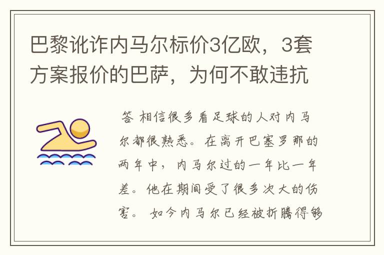 巴黎讹诈内马尔标价3亿欧，3套方案报价的巴萨，为何不敢违抗梅西的要求？