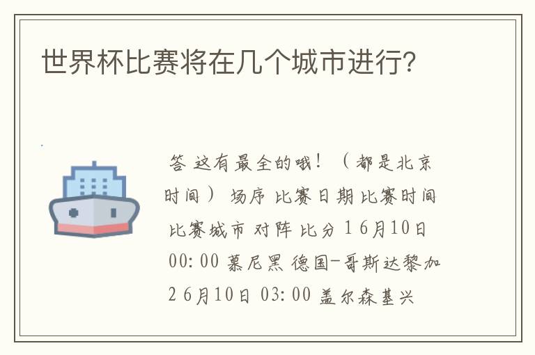 世界杯比赛将在几个城市进行？