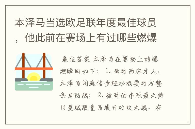 本泽马当选欧足联年度最佳球员，他此前在赛场上有过哪些燃爆瞬间？