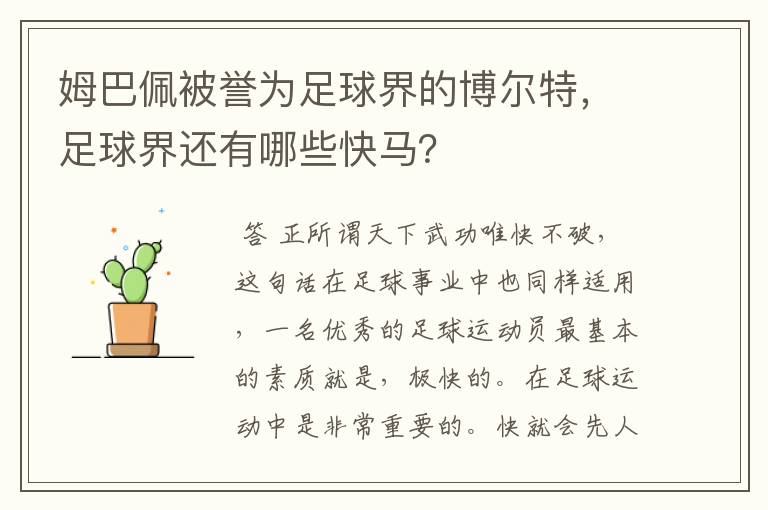 姆巴佩被誉为足球界的博尔特，足球界还有哪些快马？